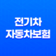 전기차 자동차보험 꿀팁 5가지 - 일반 자동차보험과 차이점 완벽 분석 41