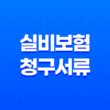 실비보험 청구서류 완벽정리 - 2025년 최신 기준과 간편 청구 팁까지 11