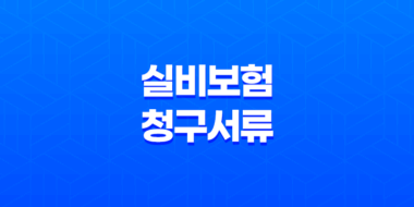 실비보험 청구서류 완벽정리 - 2025년 최신 기준과 간편 청구 팁까지 25