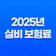 2025년 실비 보험료 - 인상 기준, 평균, 연말정산, 청구 서류 완벽 분석 37
