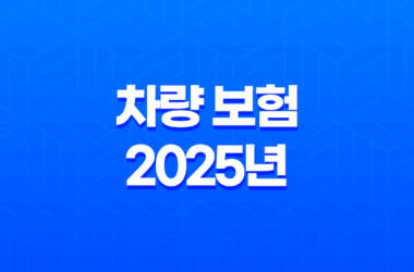차량 보험 - 2025년 가입 전 꼭 알아야 할 필수 정보 21