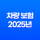차량 보험 - 2025년 가입 전 꼭 알아야 할 필수 정보 29