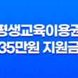 평생교육이용권 35만원 지원금 신청 방법과 사용처 완벽 정리 25
