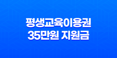 평생교육이용권 35만원 지원금 신청 방법과 사용처 완벽 정리 13