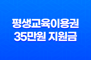 평생교육이용권 35만원 지원금 신청 방법과 사용처 완벽 정리 17