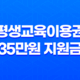 평생교육이용권 35만원 지원금 신청 방법과 사용처 완벽 정리 25