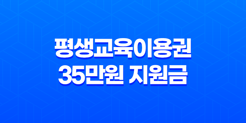 평생교육이용권 35만원 지원금 신청 방법과 사용처 완벽 정리 8 평생교육이용권 35만원 지원금 신청 방법과 사용처 완벽 정리 7