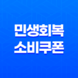 민생회복 소비쿠폰 신청 방법, 사용처, 금액 총정리 (2025년 최신 정보) 39