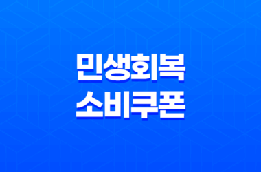 민생회복 소비쿠폰 신청 방법, 사용처, 금액 총정리 (2025년 최신 정보) 13