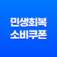 민생회복 소비쿠폰 신청 방법, 사용처, 금액 총정리 (2025년 최신 정보) 39