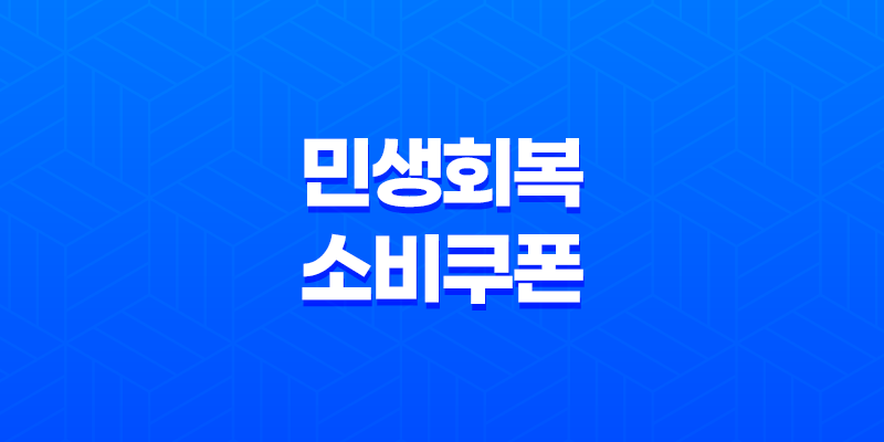 민생회복 소비쿠폰 신청 방법, 사용처, 금액 총정리 (2025년 최신 정보) 8 민생회복 소비쿠폰 신청 방법, 사용처, 금액 총정리 (2025년 최신 정보) 7