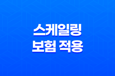 스케일링 보험 적용 - 2025년 1년에 한 번 치석 제거 혜택받기 7