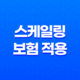 스케일링 보험 적용 - 2025년 1년에 한 번 치석 제거 혜택받기 43