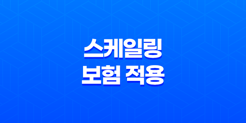 스케일링 보험 적용 - 2025년 1년에 한 번 치석 제거 혜택받기 8 스케일링 보험 적용 - 2025년 1년에 한 번 치석 제거 혜택받기 7