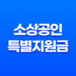 소상공인 특별지원금 50만원 신청 방법 및 자격 조건 총정리 (2025년 부담경감 크레딧) 13