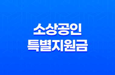 소상공인 특별지원금 50만원 신청 방법 및 자격 조건 총정리 (2025년 부담경감 크레딧) 27