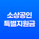 소상공인 특별지원금 50만원 신청 방법 및 자격 조건 총정리 (2025년 부담경감 크레딧) 13