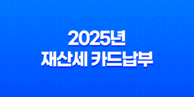 2025년 재산세 카드납부 혜택 총정리 (납부기간, 조회, 감면 꿀팁) 35