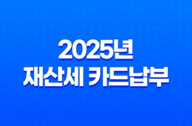 2025년 재산세 카드납부 혜택 총정리 (납부기간, 조회, 감면 꿀팁) 25