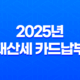 2025년 재산세 카드납부 혜택 총정리 (납부기간, 조회, 감면 꿀팁) 19