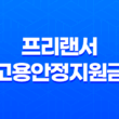 프리랜서 고용안정지원금 2025년 변경점과 새로운 지원제도 총정리 11