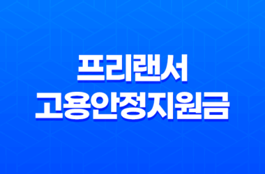 프리랜서 고용안정지원금 2025년 변경점과 새로운 지원제도 총정리 23