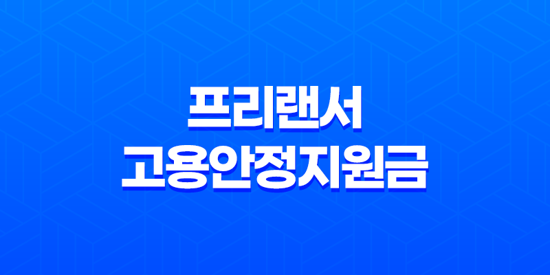 프리랜서 고용안정지원금 2025년 변경점과 새로운 지원제도 총정리 8 프리랜서 고용안정지원금 2025년 변경점과 새로운 지원제도 총정리 7