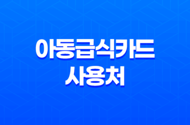 아동급식카드 사용처 잔액조회 및 신청 방법 완벽 정리 17