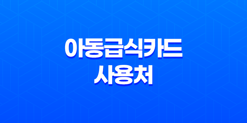아동급식카드 사용처 잔액조회 및 신청 방법 완벽 정리 8 아동급식카드 사용처 잔액조회 및 신청 방법 완벽 정리 7