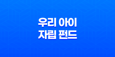 우리 아이 자립 펀드 신청방법 총정리 (조건, 혜택, 세제혜택 완벽 가이드) 31