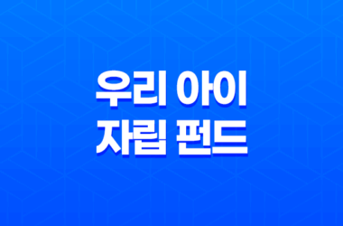 우리 아이 자립 펀드 신청방법 총정리 (조건, 혜택, 세제혜택 완벽 가이드) 7