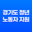 2023년 경기도 청년 노동자 지원 프로그램 신청 방법 및 자격 조건 25