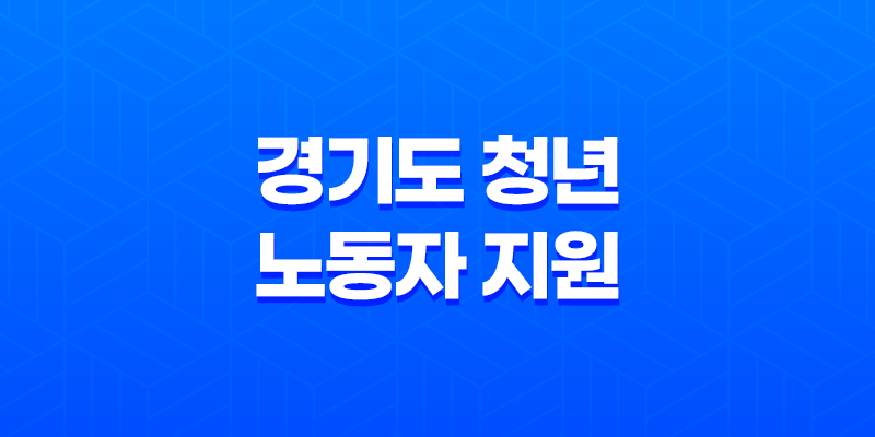 2023년 경기도 청년 노동자 지원 프로그램 신청 방법 및 자격 조건 8 2023년 경기도 청년 노동자 지원 프로그램 신청 방법 및 자격 조건 7