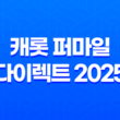 캐롯 퍼마일 다이렉트 2025 - 합리적인 자동차 보험 선택 가이드 - 장점, 단점, 후기 총정리 13