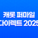 캐롯 퍼마일 다이렉트 2025 - 합리적인 자동차 보험 선택 가이드 - 장점, 단점, 후기 총정리 23