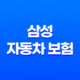 삼성 자동차 보험 2025년 완전 정복 : 가입, 혜택, 긴급출동, 사고 접수, 해지, 그리고 마일리지 환급까지! 33