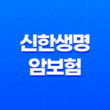 신한생명 암보험 : 2025년 암보험 트렌드와 필수 정보 - 10가지 핵심 질문과 답변 21