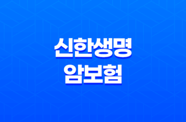 신한생명 암보험 : 2025년 암보험 트렌드와 필수 정보 - 10가지 핵심 질문과 답변 29