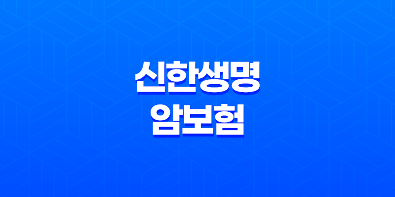 신한생명 암보험 : 2025년 암보험 트렌드와 필수 정보 - 10가지 핵심 질문과 답변 7