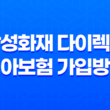 삼성화재 다이렉트 치아보험 가입방법과 보장내용, 청구서류 안내 11