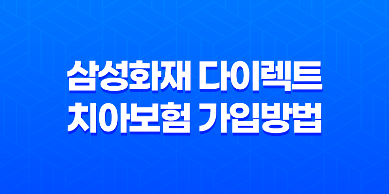 삼성화재 다이렉트 치아보험 가입방법과 보장내용, 청구서류 안내 8 삼성화재 다이렉트 치아보험 가입방법과 보장내용, 청구서류 안내 7
