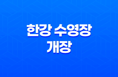 2025년 한강 수영장 개장 완벽 가이드 | 야간개장, 준비물, 요금 총정리 11