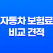 2025년 자동차 보험료 비교 견적 - 다이렉트 자동차 보험료 비교 견적 사이트 완벽 분석 13
