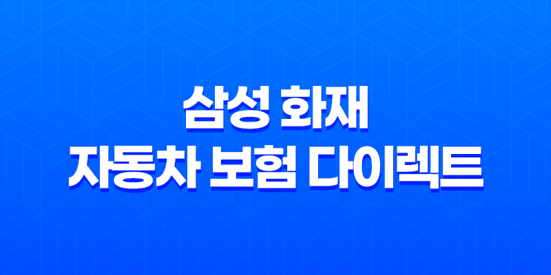삼성 화재 자동차 보험 다이렉트 - 2025년 가입 전 꼭 알아야 할 것들 - 전화번호, 사고접수, 긴급출동 8 삼성 화재 자동차 보험 다이렉트 - 2025년 가입 전 꼭 알아야 할 것들 - 전화번호, 사고접수, 긴급출동 7