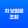 2025년 차 보험료 조회 - 1분 만에 내 보험료 확인하고 할인받는 방법 13