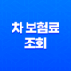 2025년 차 보험료 조회 - 1분 만에 내 보험료 확인하고 할인받는 방법 33