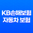 KB손해보험 자동차 보험 - 2025년 최신 정보와 가입, 해지, 후기, 약관, 갱신, 긴급 출동, 전화 번호, 가입 증명서, 고객 센터, 마일리지 환급 완벽 가이드 13