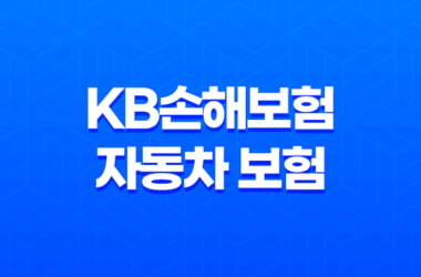 KB손해보험 자동차 보험 - 2025년 최신 정보와 가입, 해지, 후기, 약관, 갱신, 긴급 출동, 전화 번호, 가입 증명서, 고객 센터, 마일리지 환급 완벽 가이드 9
