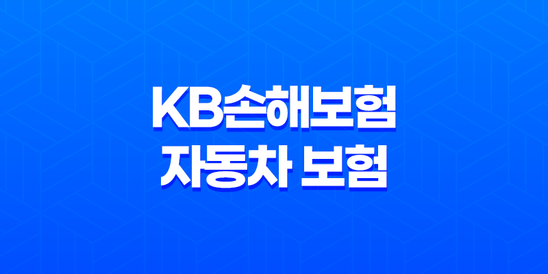 KB손해보험 자동차 보험 - 2025년 최신 정보와 가입, 해지, 후기, 약관, 갱신, 긴급 출동, 전화 번호, 가입 증명서, 고객 센터, 마일리지 환급 완벽 가이드 7