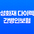삼성화재 다이렉트 간병인보험 가입방법과 보험료에 대한 안내 13